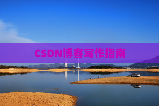 CSDN博客写作指南