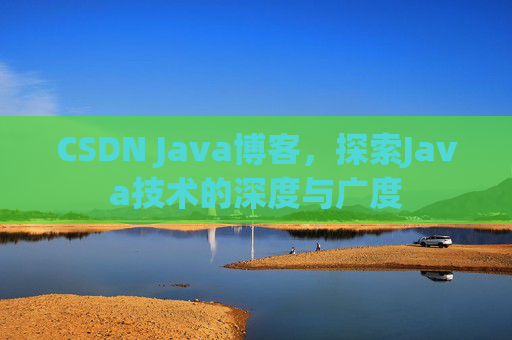 CSDN Java博客，探索Java技术的深度与广度