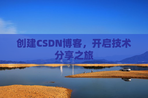 创建CSDN博客，开启技术分享之旅