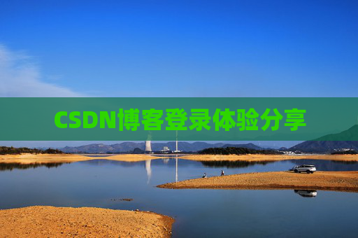 CSDN博客登录体验分享